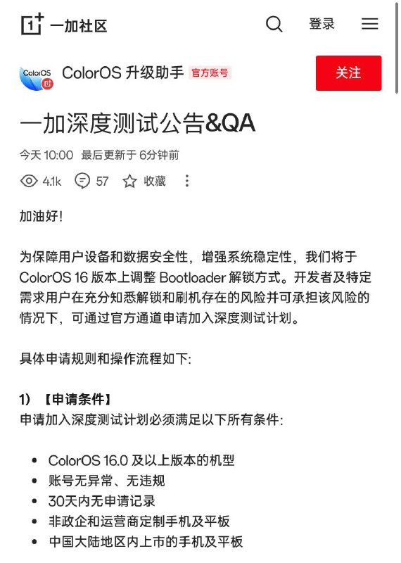 一加今日宣布coloros16出厂设备解除Bootloader需要参与深度测试在此前一加解锁没有任何条件仅需要解锁指令，现在自下半年开始出场的设备需要加入深度测试进行申请，目前资格数量暂时不限
