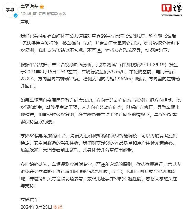 知名汽车博主“袁启聪”微博账号被禁言此前其在8月20日发布的评测视频中展示享界 S9 在上桥飞坡过程中出现颠簸转向，视频发布后在互联网平台引起热议