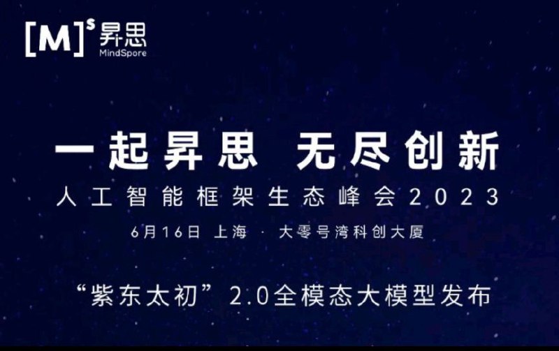 简讯: 人工智能框架生态峰会成功在上海举办，同时在会上中国科学院自动化研究所发布基于昇思的全模态大模型 “紫东.太初2.0”，较 1.0 版上本加入了视频、传感信号、3D点云等更多模态来源: 昇思MindSpore