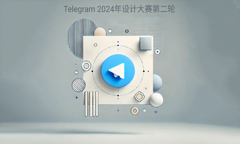 Telegram 官方2024年设计大赛第二轮Telegram 官方设计频道宣布了第二轮比赛，总奖金池为3万美元，最高奖金4000美元