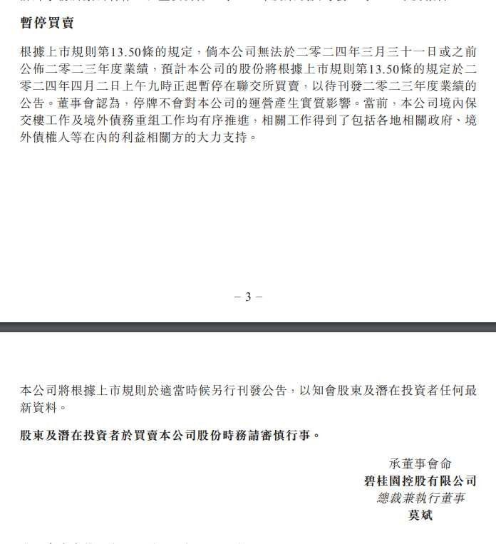 碧桂园：将延迟发布2023年全年业绩 股票于4月2日暂停交易碧桂园港交所公告，由于行业持续波动，本集团面临的经营环境日趋复杂，本公司需要收集更多信息以作出合适的会计估计及判断，以将行业及本公司的变化合理反映于本集团截至2023年12月31日止年度的合并财务报表