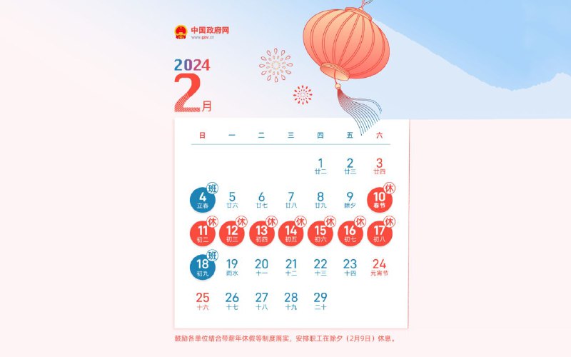 2024年放假安排：除夕不放假，春节连休8天根据中国政府网消息，2024年元旦、春节、放假调休日期的具体安排如下：元旦：1月1日放假，与周末连休