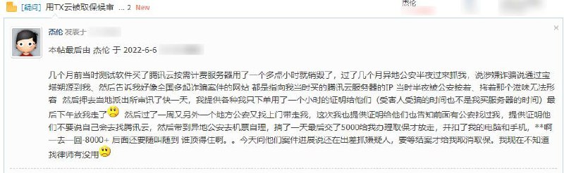 Loc的网友称因使用了一个涉嫌诈骗IP的腾讯云服务器被抓两次，警察通过宝塔面板溯源到该用户