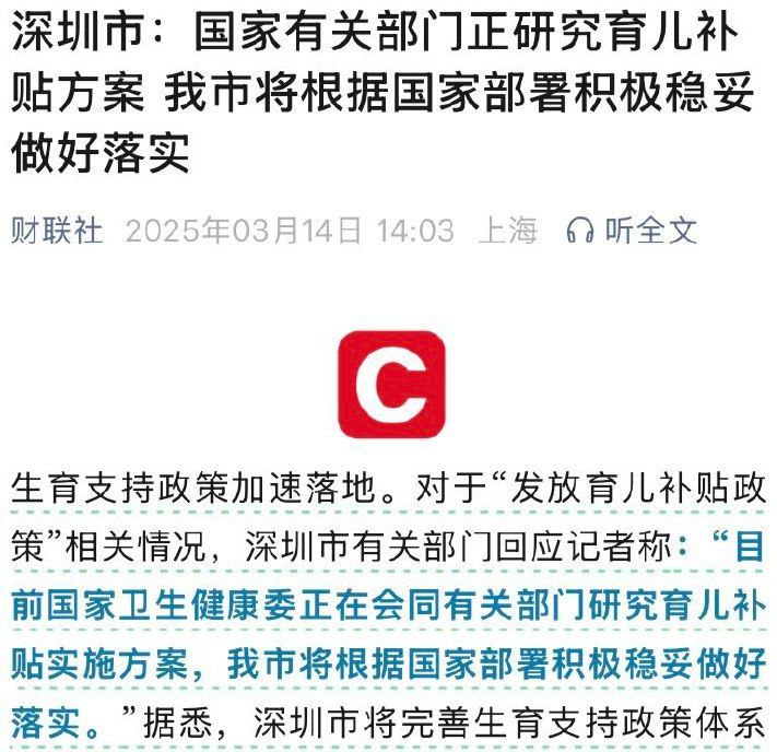 中国政经事实ChinaFacts (Twitter)育儿补贴政策发展超出了我的预期，一方面，呼和浩特的金额是超预期的，另一方面，其他地区的跟进以及深圳对“国家卫健委研究育儿补贴方案”的表述超出预期，说明中央是有整体财政上的部署的