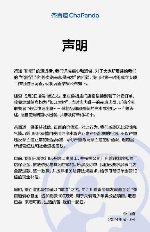 茶百道回应白开水事件：开除涉事员工5月3日，茶百道针对 白开水事件发布声明：得知“胖猫”的遭遇后,我们深感痛心和遗憾