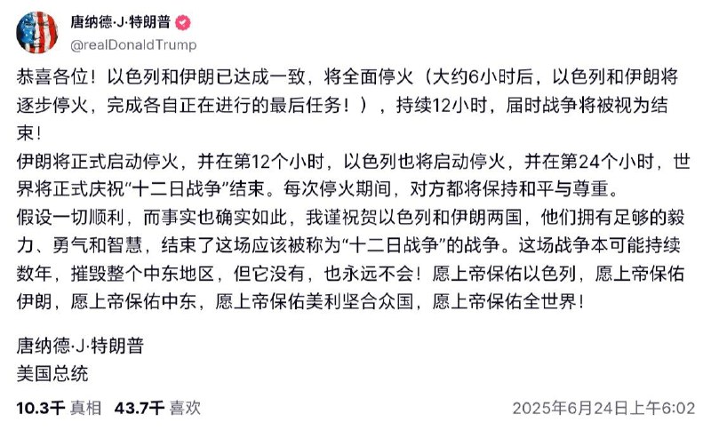 特朗普在其社交平台上宣布，以色列和伊朗已完全达成一致，将在六个小时之后开始停火
