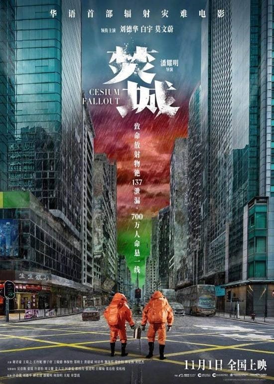 华语首部辐射灾难大片《焚城》定档：刘德华、莫文蔚主演预告中，回收场的突发火灾中发现了高强度放射物铯137，辐射即将扩散全城
