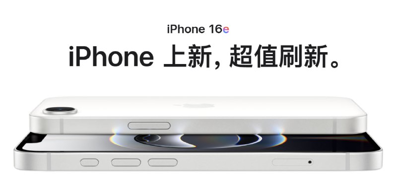 苹果于今日发布iPhone 16e，与此同时iPhone SE3于官网下线iPhone 16e搭载6.1英寸OLED全面屏 搭载A18芯片 后置摄像为：4800万像素前置摄像为：1200 万像素在sim卡方面国行版本支持双卡，而港版则为实体sim+esim卡价格方面：128G 4499起总结：iPhone16e更像是iPhone SE3的替代产品线，无论是功能还是磨具都遵循SE的产品线原则都要落后于目前灵动岛机型