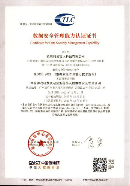 简讯：据泰尔终端实验室消息，杭州网易雷火科技有限公司于 2022 年正式申请参与了由中国信息通信研究院（以下简称“中国信通院”）发起的数据安全领域国家级权威认证：数据安全管理能力认证（DSMC），并于 2022 年 12 月 21 日正式通过了该项认证工作，成为游戏行业首家获证单位