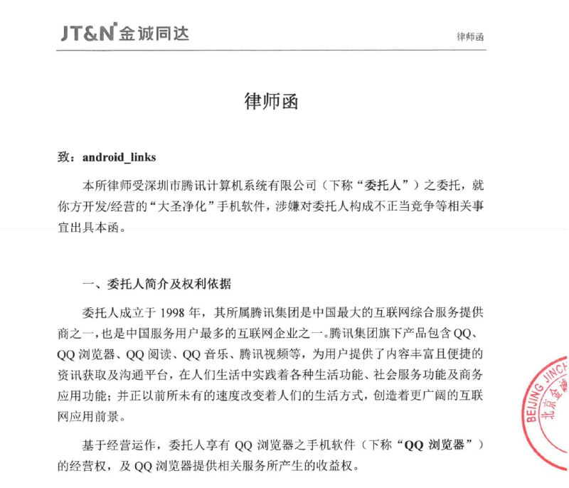 简讯:大圣净化作者收到腾讯公司律师函，现已停止全部运营和分发下载腾讯声称大圣净化可以用于屏蔽过滤QQ浏览器的广告服务，违反了«不正当竞争法» 的第十二条规定，同时要求停止运营 大圣化 手机软件，并在任何上架涉案软件的发布平台下架大圣净化手机软件同时 叮小跳 等软件也收到腾讯的律师函介于此事作者现在已经停止了『大圣净化/一指禅』的下载链接和运营