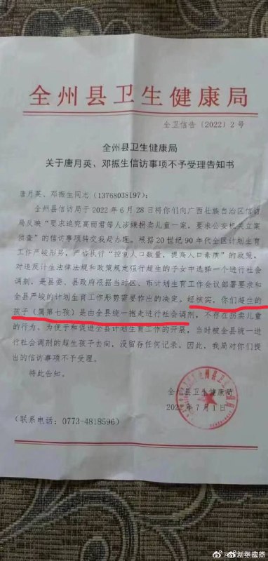 广西全州超生孩子全县统一社会调剂  [该案件回应1999年事件]官方回应：相关信息正在核实告知书中提到：根据20世纪90年代全区计划生育工作严峻形势，严格执行“控制人口数量，提高人口素质”的政策，对违反计生法律法规和政策规定强行超生的子女中选择一个进行社会调剂，是县委、县政府根据当时区、市计划生育工作会议部署要求和全县严峻的计划生育工作形势需要作出的决定