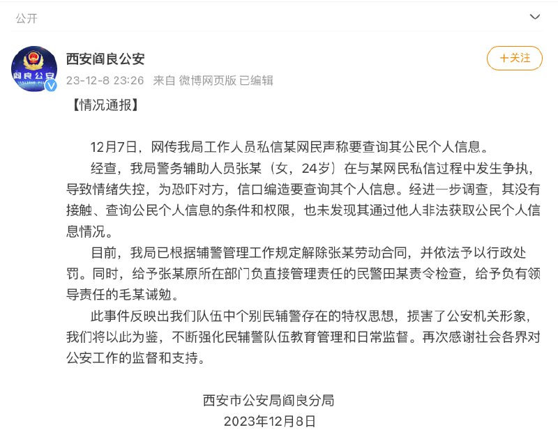 一辅警因追星威胁“人肉”网友，查开房记录？西安公安深夜通报：工作人员张某（女，24岁）被解除劳务合同 12月8日深夜，西安市公安局阎良分局发布情况通报称，12月7日，网传我局工作人员私信某网民声称要查询其公民个人信息