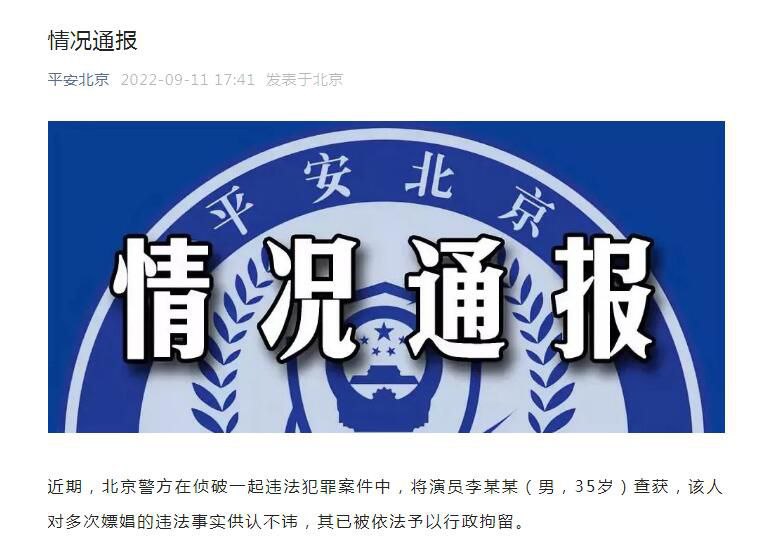 北京警方：35岁演员李某某[李易峰]对多次嫖娼违法事实供认不讳，被行拘近期，北京警方在侦破一起违法犯罪案件中，将演员李某某（男，35岁）查获，该人对多次嫖娼的违法事实供认不讳，其已被依法予以行政拘留