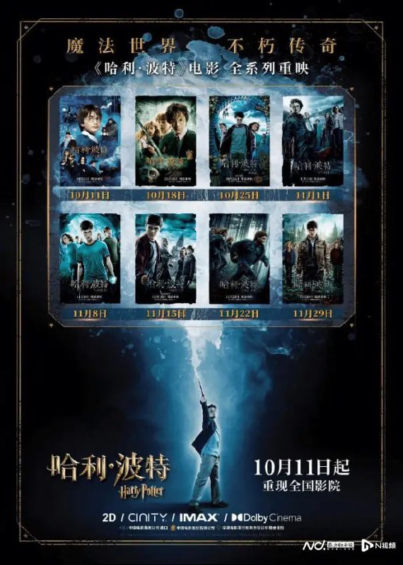 《哈利·波特》全系列八部电影将在中国内地重映 9月20日，华纳兄弟电影官方宣布，《哈利·波特》全系列的八部影片，将于今年10月11日起，每周一部的频率，以2D/CINITY/IMAX/Dolby Cinema版本于中国内地影院重映