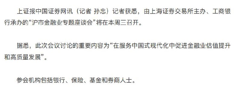 上证报：由上海证券交易所主办、工商银行承办的“沪市金融业专题座谈会”将在本周三召开，讨论促进金融业估值提升