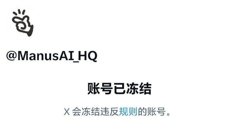 Manus AI的官方推特账号 @ManusAI_HQ 被平台冻结