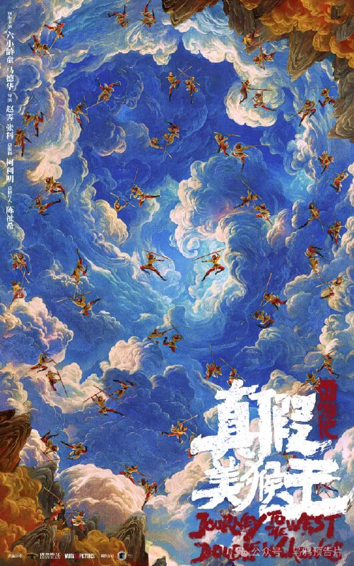 今年下半年中美合拍的西游记即将.....由儒意影业、万达影业出品的《西游记真假美猴王》发布新概念海报，该片将从人性善恶，真假本心的维度重新解构这一IP