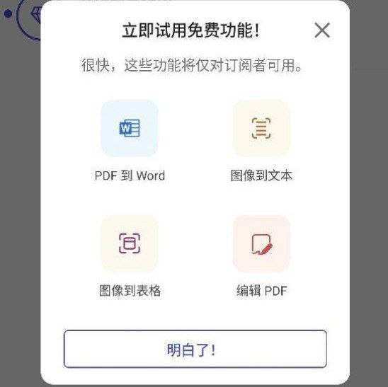 手机上 Microsoft 365 的部分功能将要转为仅订阅用户可用手机上 Microsoft 365 一直可以免费使用 Word、Excel、PowerPoint 和其他工具，近期有网友(@fhshz) 在更新应用后收到活动提醒：“很快,这些功能将仅对订阅者可用，立即试用免费功能