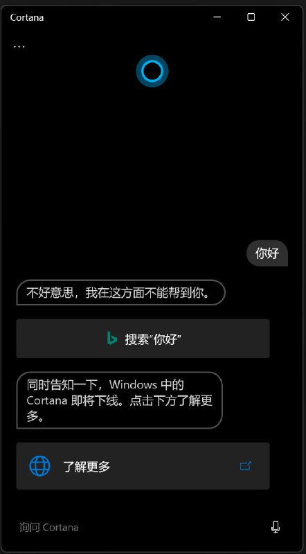 Windows 中的 Cortana 即将下线，微软试图在未来通过某些方式直接帮助用户删除该组件从 2023 年 8 月开始，微软将不再支持 Windows 中的 Cortana 作为独立应用，此更改仅影响 Windows 中的 Cortana，工作效率助手 Cortana 将继续在 Outlook 移动版、Teams 移动版、Microsoft Teams 显示室和 Microsoft Teams 会议室中提供