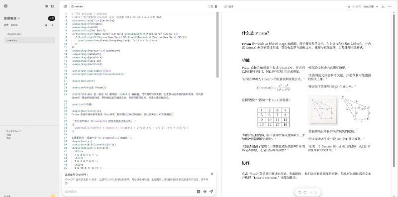 OpenAI 发布 集成 GPT-5.2 的免费云端 LaTeX 科研写作平台 PrismOpenAI 正式推出 Prism，一款面向科研人员的免费云端 LaTeX 原生写作与协作平台