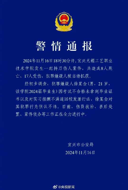 宜兴无锡工艺职业技术学院发生一起持刀伤人案件