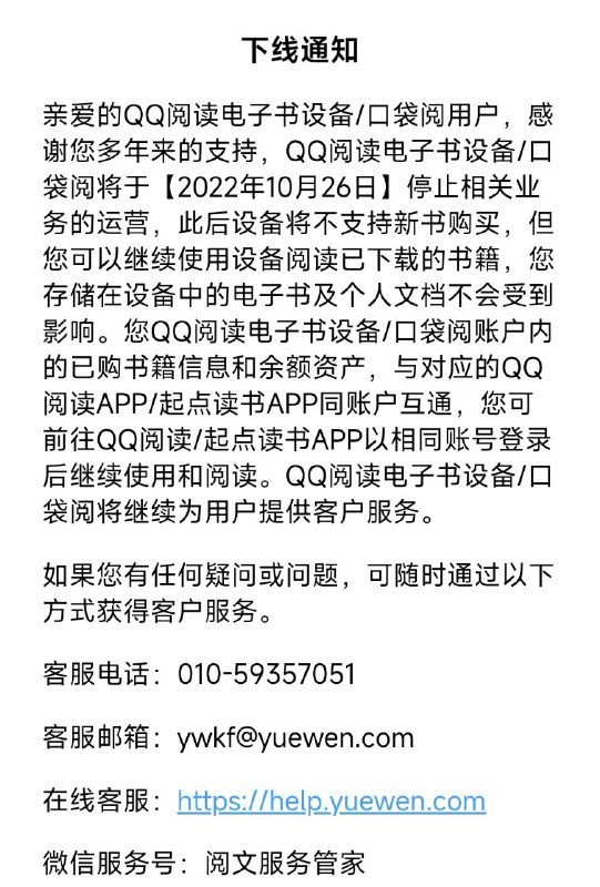 阅文集团宣布QQ阅读电子书设备/口袋阅将于2022年10月26日下线9月26日晚，阅文微信公众号宣布QQ阅读电子书设备/口袋阅将于【2022年10月26日】停止相关业务的运营，此后设备将不支持新书购买，但您可以继续使用设备阅读已下载的书籍，您存储在设备中的电子书及个人文档不会受到影响