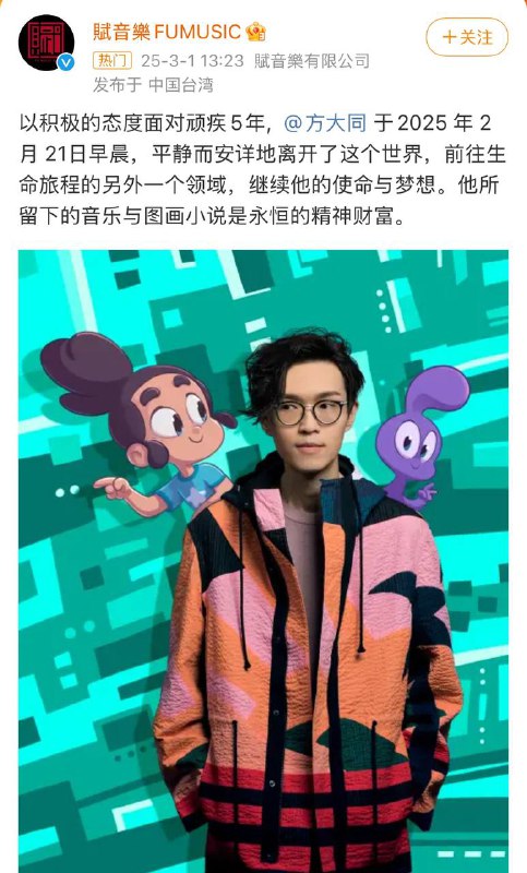 音乐厂牌赋音乐发布公告，方大同已于2/21早晨因病去世