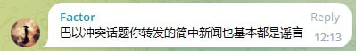 针对这位读者的反馈，我们给出的回复如下：1、巴以冲突作为战争类新闻，除非战地记者，不然无法获取一手信源