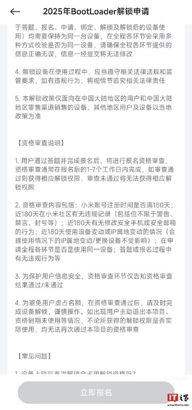 小米手机 BL 解锁审查升级：资格到期未用将无法复审小米今日更新了 2025 年 BootLoader 解锁申请规则，新增了资格审查说明：1、用户通过答题并完成报名后，将进行报名资格审查，资格审查通常在报名后的 1-7 个工作日内完成，如审查通过则获得相应解锁权限，审查未通过将无法获得相应解锁权限