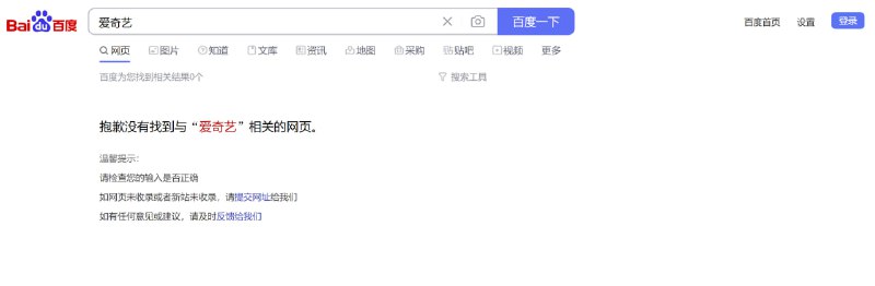 速报：爱奇艺疑似被百度搜索屏蔽，目前原因暂无更新: 9:28 PC已恢复