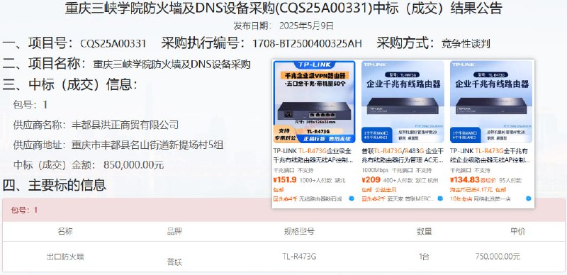重庆三峡学院75万元路由器采购项目因违规终止重庆三峡学院防火墙及DNS设备采购项目因中标供应商丰都县洪正商贸有限公司所投"出口防火墙"实为市价仅151-209元的VPN企业路由器，被认定不满足采购要求且存在违规行为，校方依据相关规定终止该项目并重启采购流程