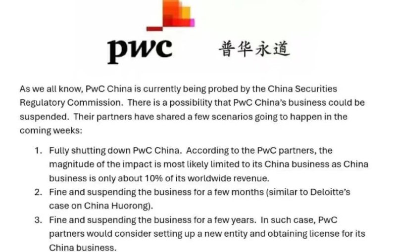 传言称普华永道内部分析未来几周普华永道中国可能出现的情景：1. 彻底关停pwc中国，影响全球10%；2. 罚款、暂停业务几个月；3. 罚款、暂停业务几年，现有合伙人设立新事务所做业务