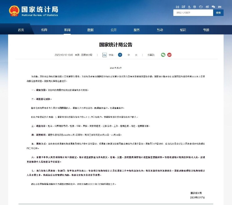 国家统计局：决定在全国范围内组织开展2023年人口变动情况抽样调查国家统计局公告，为准确、及时地监测和反映我国人口发展变化情况，为党和政府制定国民经济和社会发展计划以及人口有关政策提供基础依据，国家统计局决定在全国范围内组织开展2023年人口变动情况抽样调查