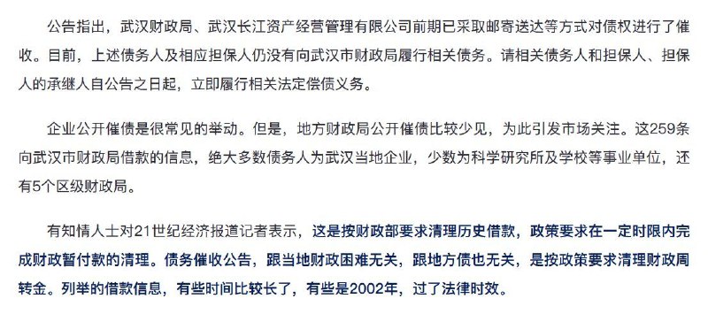 知情人士：武汉财政局公开催债是按财政部要求清理历史借款，政策要求在一定时限内完成财政暂付款的清理