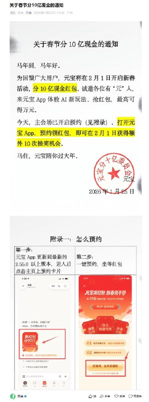 1月25日，腾讯旗下AI助手应用“腾讯元宝”发布《关于春节分10亿现金的通知》，宣布将于2月1日正式开启新春活动，向用户派发总额高达10亿元的现金红包