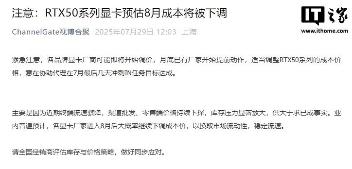 RTX50系列显卡预估8月成本将被下调各品牌显卡厂商可能即将开始调价，月底已有厂家开始提前动作，适当调整RTX50系列的成本价格，意在协助代理在7月最后几天冲刺IN任务目标达成
