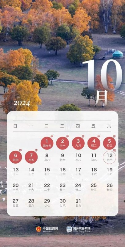 2024年国庆放假安排来了根据​《国务院办公厅关于2024年​部分节假日安排的通知》，​10月1日至10月7日，​国庆节放假调休​共7天，9月29日（星期日）和​10月12日（星期六）上班