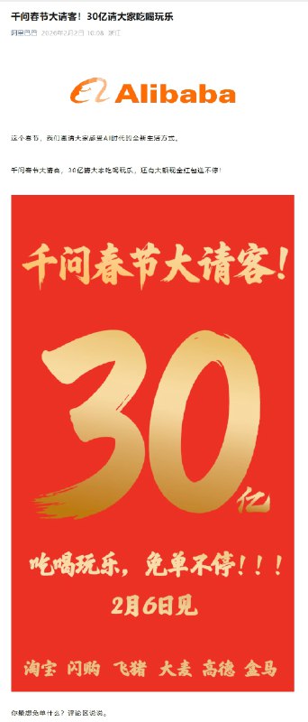 千问 APP 宣布投入 30 亿启动「春节请客计划」，将于 2 月 6 日正式上线