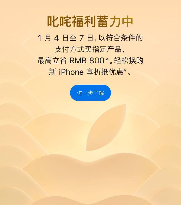 1月4日至7日在官方Apple Store以符合条件的购买方式最高可享800RMB折扣 参与折扣的商品如下