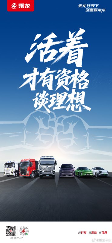8月2日，乘龙卡车发布海报并配文：活着，才有资格谈理想，再次回应近期“理想i8撞重卡”视频风波