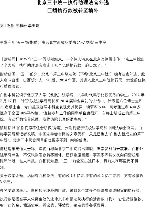 北京三中院一执行助理法官外逃，巨额执行款被转至境外Jonesun252779   CDT文稿北京三中院一执行助理法官外逃，巨额执行款被转至境外Jonesun252779   CDT文稿