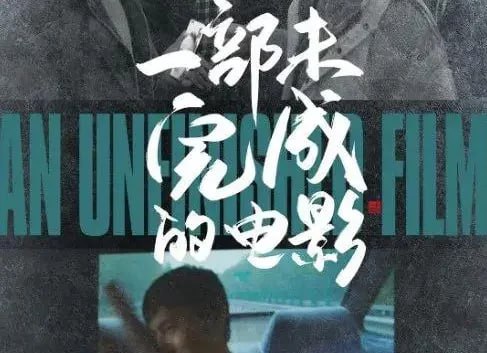 《一部未完成的电影》由中国导演娄烨执导，娄烨与马英力共同编剧，秦昊、梁鸣、毛小睿、齐溪、黄轩和张颂文共同主演