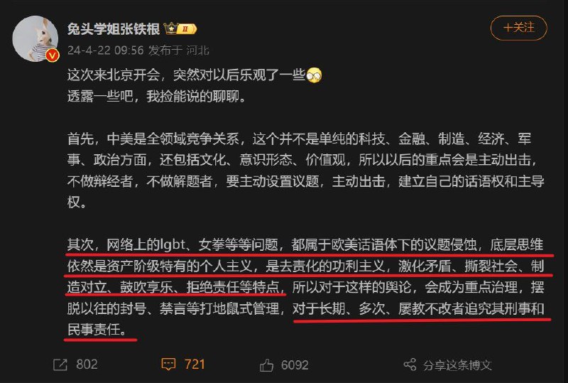 微博博主“兔头学姐张铁根”透露称，接下来针对“LGBT”“女拳”，以及具有“激化矛盾，撕裂社会，制造对立，鼓吹享乐，拒绝责任”等特点的舆论，将摆脱以往的封号禁言等管理模式，进一步追究刑事和民事责任