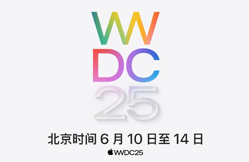 Apple计划于6月10日至14日召开WWDC25发布会，届时将有新操作系统发布#快讯 #Apple