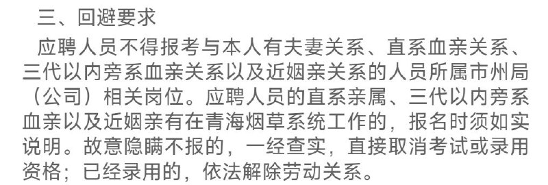 简讯: 江西、深圳、山西、青海、安徽、西藏、云南等省市的烟草专卖局或中烟工业有限责任公司均在今年的应聘中做出如下规定:“应聘人员不得应聘录用后即构成干部任职回避情形的岗位，也不得应聘与本人有夫妻关系、直系血亲关系、三代以内旁系血亲关系以及近姻亲关系的人员担任领导成员的单位系统的岗位