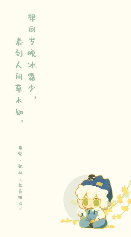 春到人间草木知律回岁晚冰爽少 今天的节气是二十四节气的第一个节气立春春到人间草木知律回岁晚冰爽少 今天的节气是二十四节气的第一个节气立春