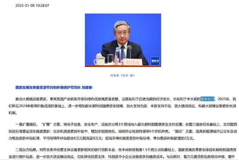 今天（2025年1月8号）的国新办例行吹风会重提固本培元，超出市场预期