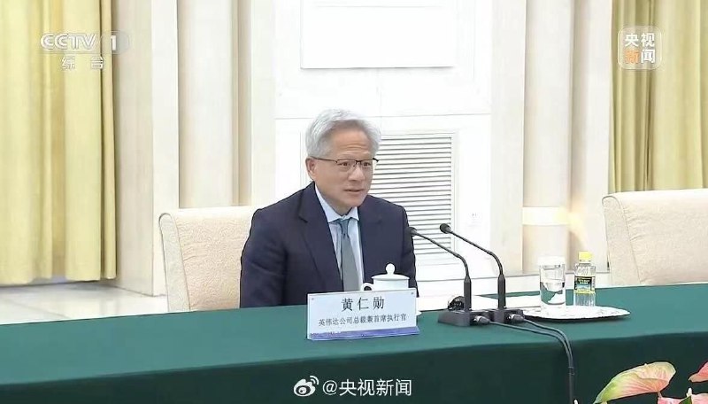 黄仁勋与政府官员会面后已离开北京4月18日，记者从英伟达方面获悉，公司CEO黄仁勋在与政府官员会面后已离开北京