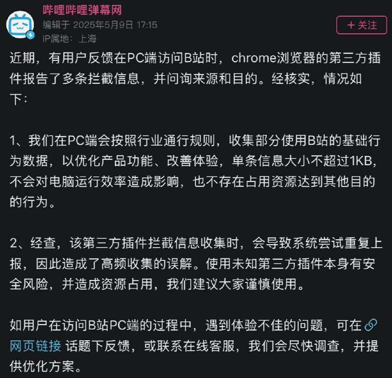 哔哩哔哩官方账户就大量异常拦截做出回应近期部分用户发现访问访问哔哩哔哩网页版时使用拦截工具会产生大量拦截信息被怀疑占用用户资源进行分片和pcdn行为，官方发布回应遭到大量拦截的信息为基础行为数据，用于改进产品优化体验
